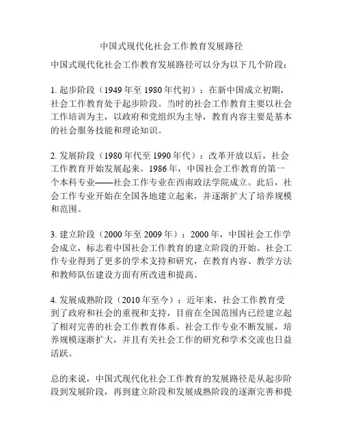 中国式现代化社会工作教育发展路径