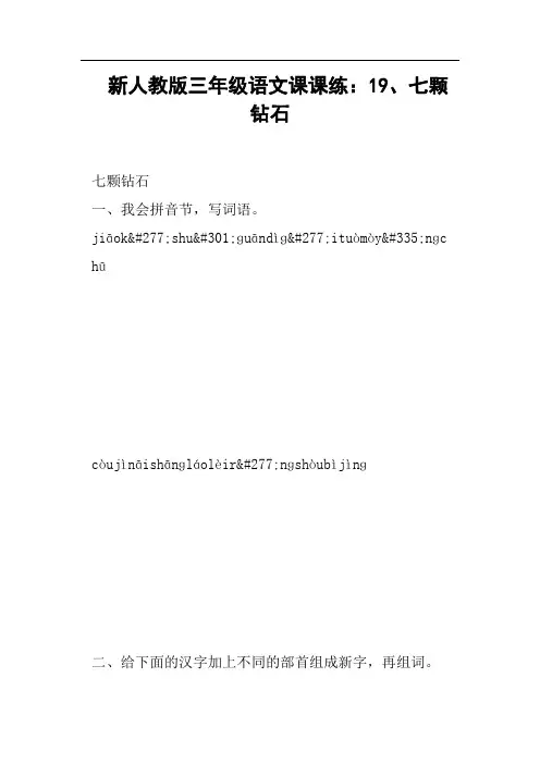 新人教版三年级语文课课练：19、七颗钻石