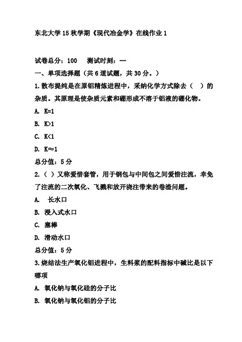 东北大学15秋学期现代冶金学在线作业1