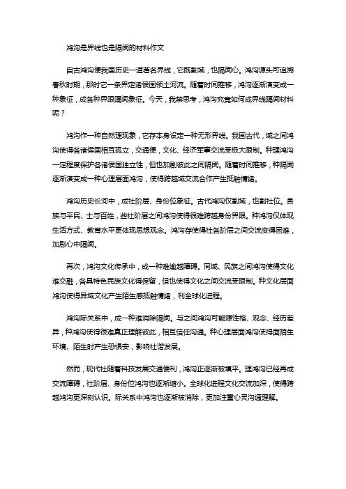 鸿沟是界线也是隔阂的材料作文