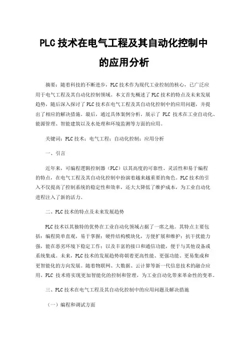 PLC技术在电气工程及其自动化控制中的应用分析