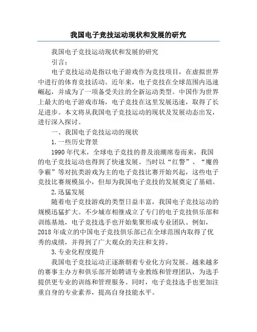 我国电子竞技运动现状和发展的研究