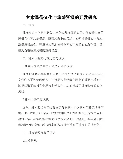 甘肃民俗文化与旅游资源的开发研究