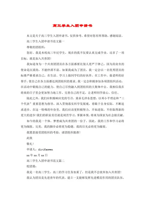 高三学生入团申请书