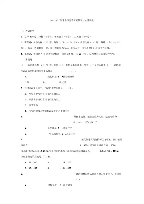 二级建造师建筑实务模拟题