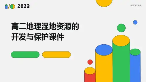 高二地理湿地资源的开发与保护课件