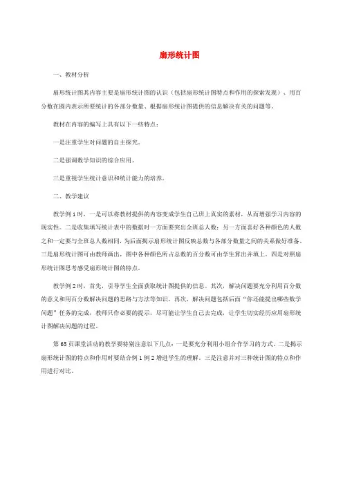 六年级数学下册 扇形统计图教学建议 西师大版