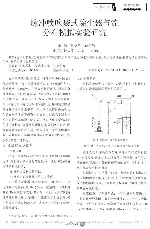 脉冲喷吹袋式除尘器气流分布模拟实验研究