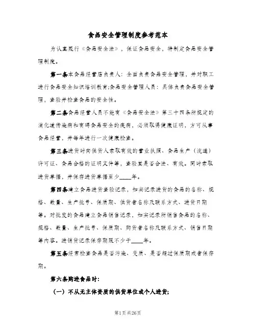 食品安全管理制度参考范本（6篇）