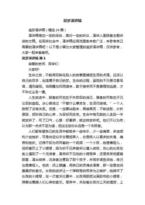 追梦演讲稿（精选24篇）