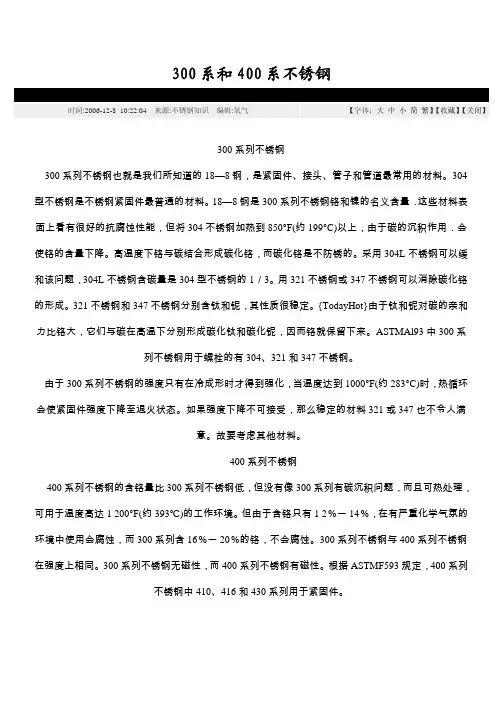 300系和400系不锈钢(磁性)