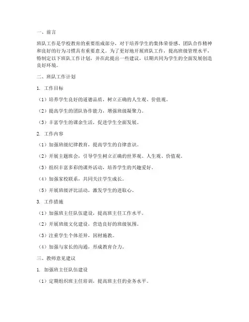 班队工作计划教师意见建议