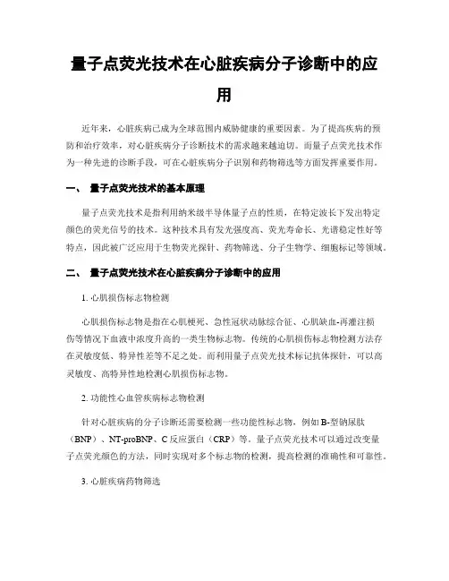 量子点荧光技术在心脏疾病分子诊断中的应用