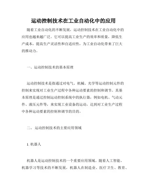 运动控制技术在工业自动化中的应用