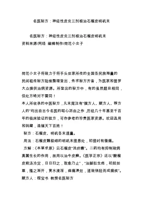 名医秘方：神经性皮炎三剂根治石榴皮明矾末