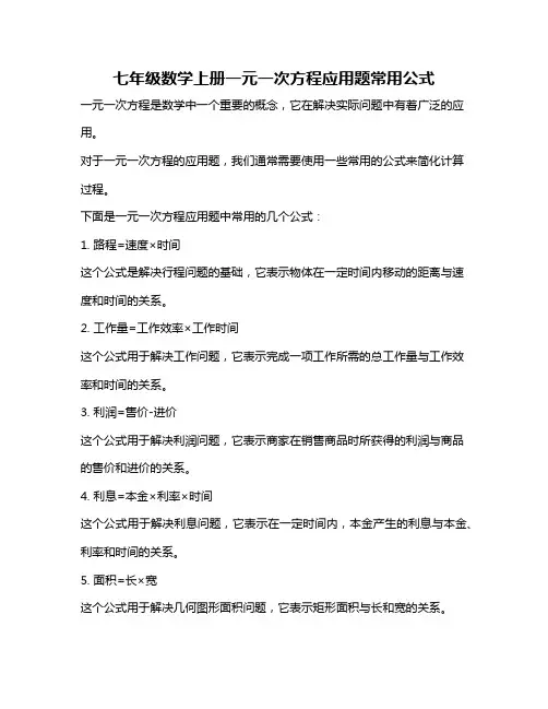 七年级数学上册一元一次方程应用题常用公式