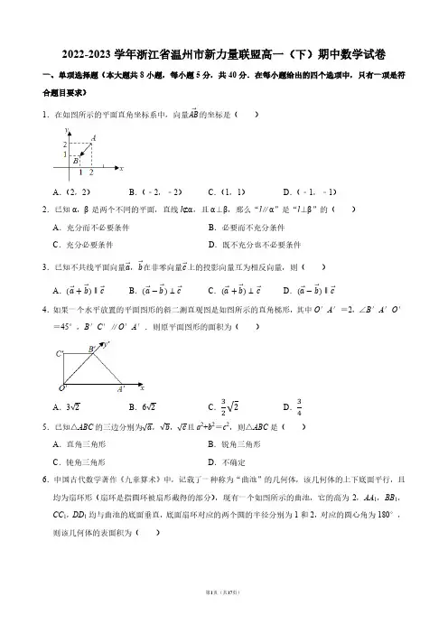 2022-2023学年浙江省温州市新力量联盟高一(下)期中数学试卷【答案版】