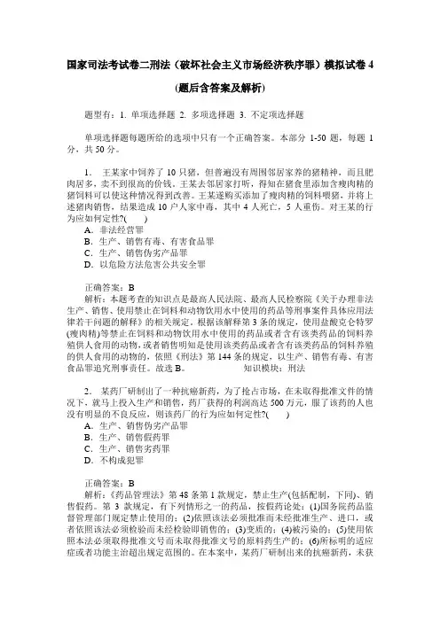 国家司法考试卷二刑法(破坏社会主义市场经济秩序罪)模拟试卷4(