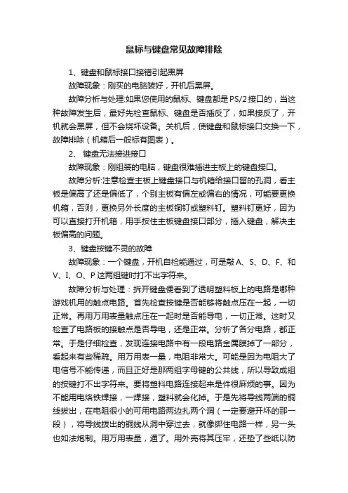 鼠标与键盘常见故障排除