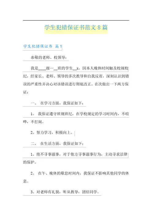 学生犯错保证书范文8篇