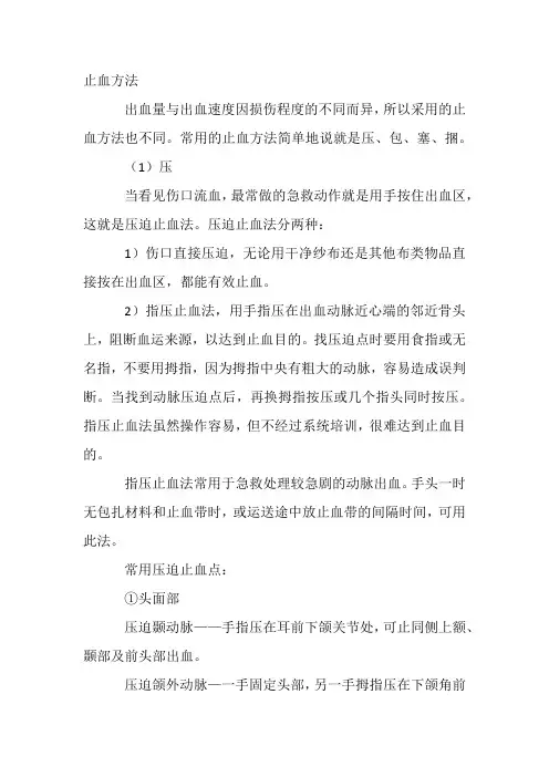 安全培训之之止血方法
