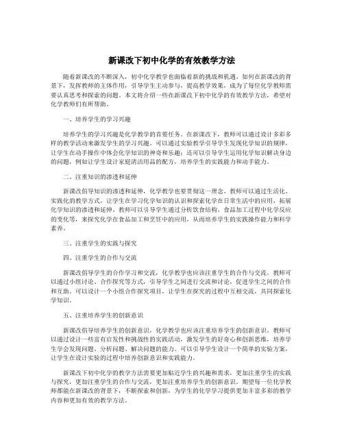 新课改下初中化学的有效教学方法