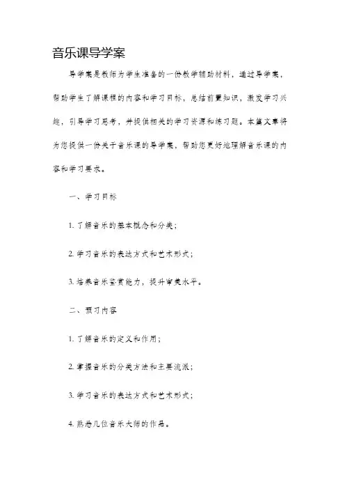 音乐课导学案