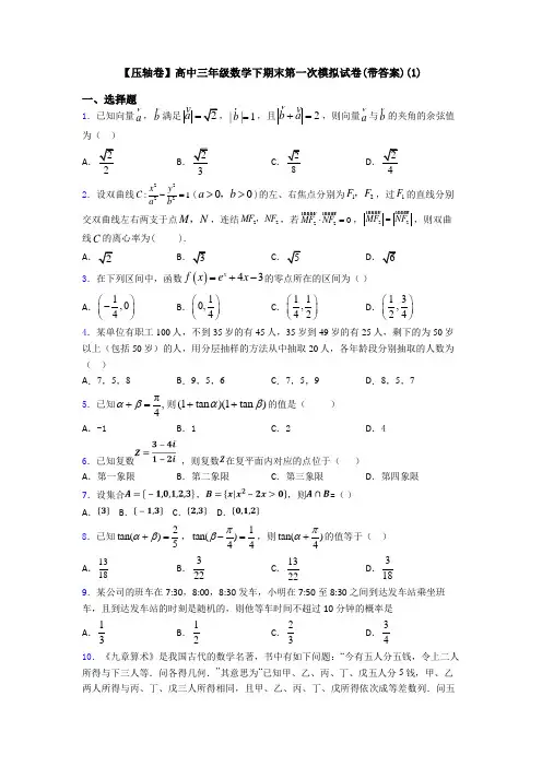 【压轴卷】高中三年级数学下期末第一次模拟试卷(带答案)(1)