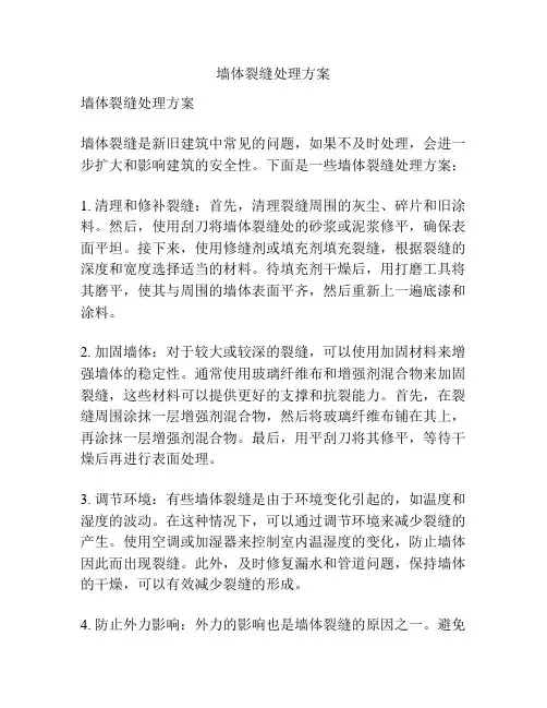 墙体裂缝处理方案