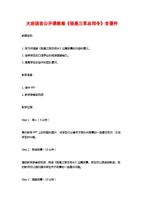 大班语言公开课教案《我是三军总司令》含课件