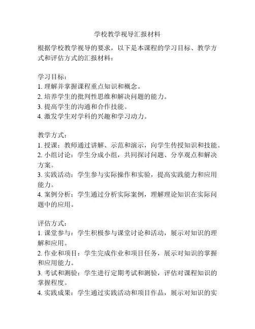 学校教学视导汇报材料