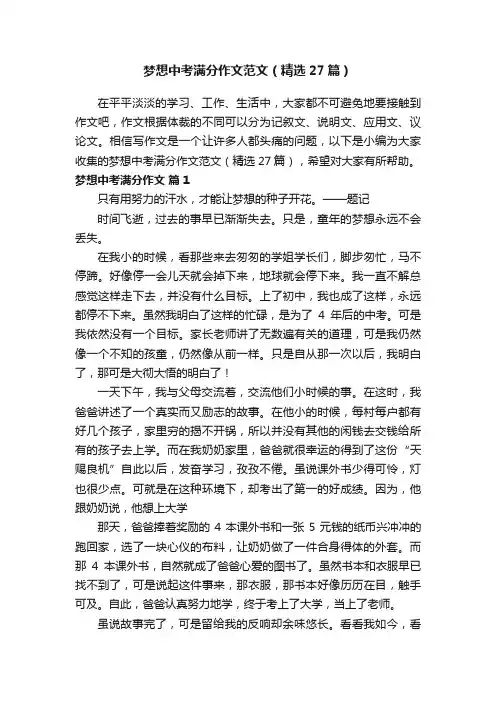 梦想中考满分作文范文（精选27篇）