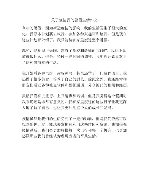 关于疫情我的暑假生活作文