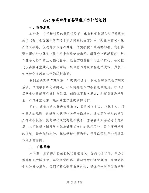 2024年高中体育备课组工作计划范例（七篇）