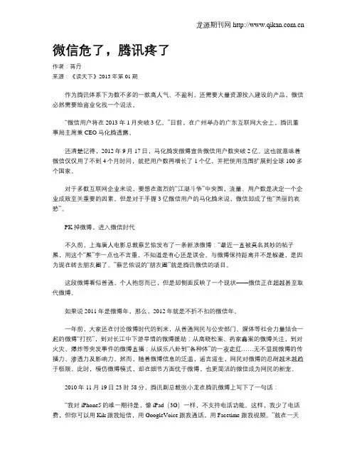 微信危了,腾讯疼了