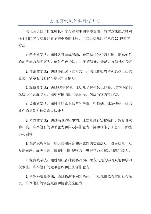 幼儿园常见的种教学方法