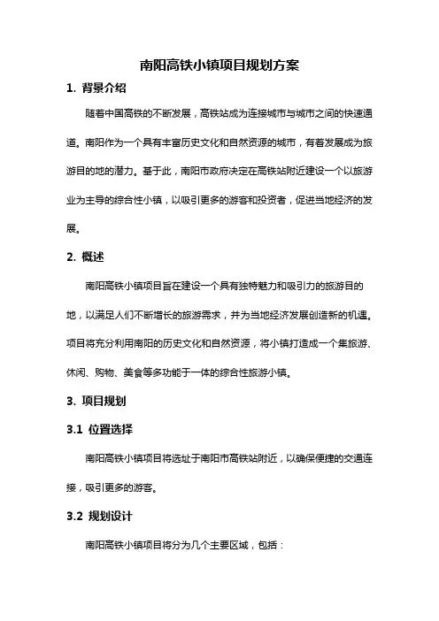 南阳高铁小镇项目规划方案