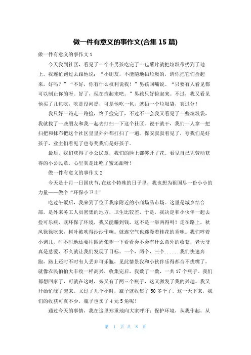 做一件有意义的事作文(合集15篇)