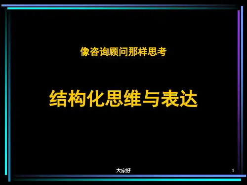 结构化思维与表达 PPT
