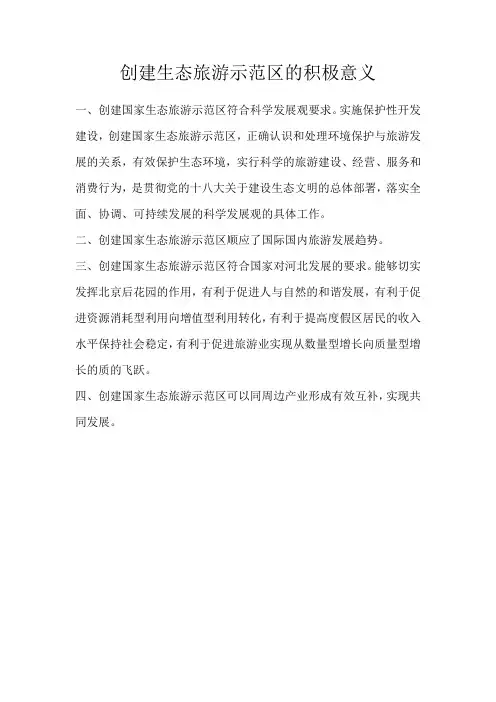 创建生态旅游示范区的积极意义