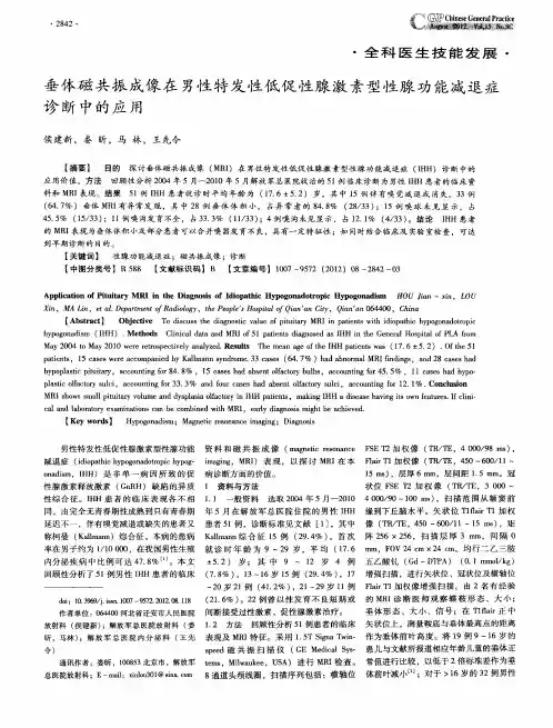 垂体磁共振成像在男性特发性低促性腺激素型性腺功能减退症诊断中的应用