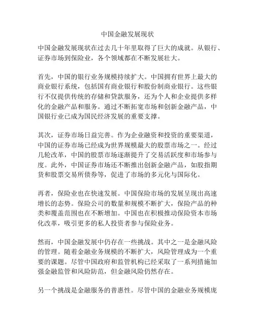 中国金融发展现状