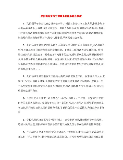 农村基层党员干部联系和服务群众制度
