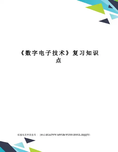 《数字电子技术》复习知识点