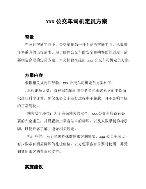 xxx公交车司机定员方案