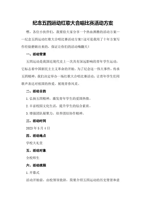 纪念五四运动红歌大合唱比赛活动方案