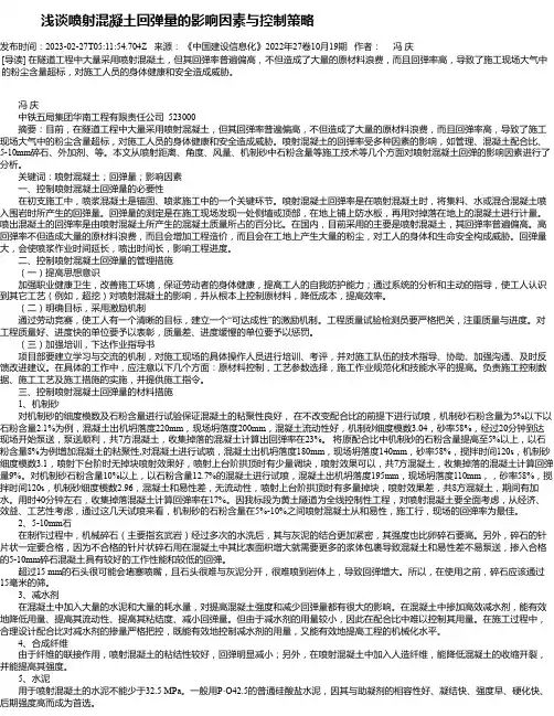 浅谈喷射混凝土回弹量的影响因素与控制策略