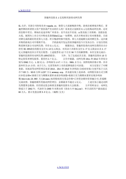 掌趣科技拟8.1亿收购页游商动网先锋