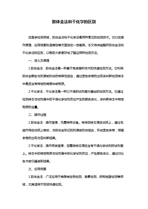 胶体金法和干化学的区别
