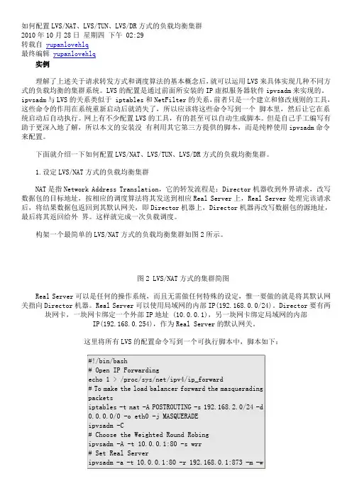 如何配置LVSNAT、LVSTUN、LVSDR方式的负载均衡集群